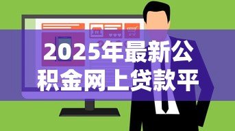 2025年最新公积金网上贷款平台：如何在线申请公积金贷款