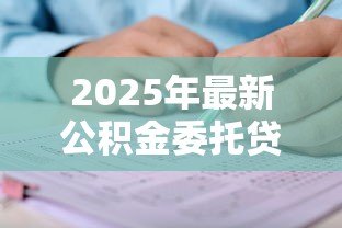 2025年最新公积金委托贷款:如何申请公积金委托贷款? 2025年最新公积金委托贷款:如何申请公积金委托贷款?