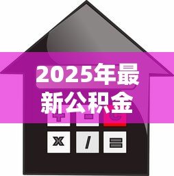 2025年最新公积金小额贷款:如何申请公积金低息小额借款 2025年最新公积金小额贷款:如何申请公积金低息小额借款