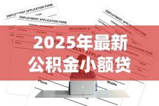 2025年最新公积金小额贷款app:如何用公积金快速申请小额贷款 2025年最新公积金小额贷款app:如何用公积金快速申请小额贷款