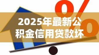 2025年最新公积金信用贷款坏处:公积金信用贷款有哪些潜在风险 2025年最新公积金信用贷款坏处:公积金信用贷款有哪些潜在风险