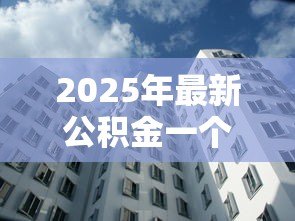2025年最新公积金一个人可以贷款多少：个人公积金贷款额度上限是多少