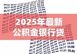 2025年最新公积金银行贷款怎么贷:公积金贷款申请条件及流程详解 2025年最新公积金银行贷款怎么贷:公积金贷款申请条件及流程详解
