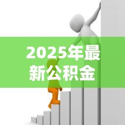 2025年最新公积金有多少可以贷款:公积金贷款额度如何计算 2025年最新公积金有多少可以贷款:公积金贷款额度如何计算