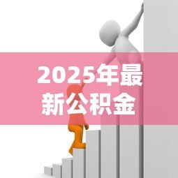 2025年最新公积金有多少钱可以贷款:公积金贷款额度如何计算 2025年最新公积金有多少钱可以贷款:公积金贷款额度如何计算
