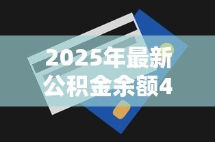 2025年最新公积金余额4万可以贷款多少：公积金4万能贷多少额度