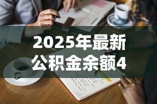2025年最新公积金余额4万可以贷款多少：公积金4万能贷多少额度
