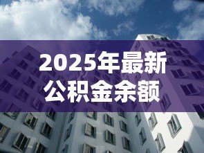 2025年最新公积金余额贷款额度：公积金账户资金能贷多少款