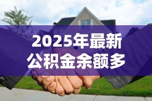 2025年最新公积金余额多少可以贷款买房:公积金公积金 2025年最新公积金余额多少可以贷款买房:公积金公积金