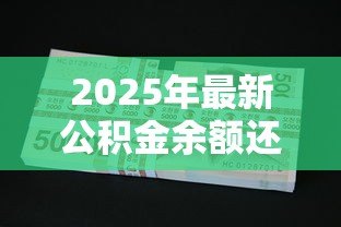 2025年最新公积金余额还商业贷款：如何用公积金冲抵商业贷款