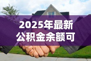 2025年最新公积金余额可以还贷款吗：公积金能直接抵扣房贷吗