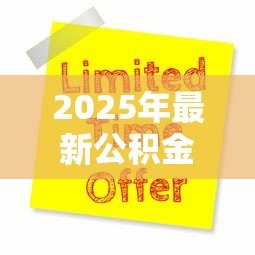 2025年最新公积金怎么贷款装修:如何用公积金申请装修贷款 2025年最新公积金怎么贷款装修:如何用公积金申请装修贷款