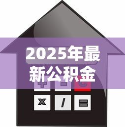 2025年最新公积金怎么提取还商业贷款:商业贷款如何用公积金还款 2025年最新公积金怎么提取还商业贷款:商业贷款如何用公积金还款