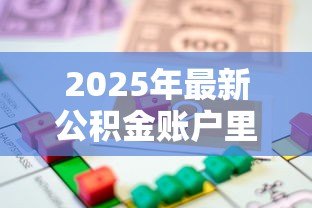2025年最新公积金账户里有多少钱可以贷款：公积金余额影响贷款额度吗