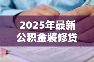 2025年最新公积金装修贷款怎么申请：公积金装修贷款申请条件及流程详解