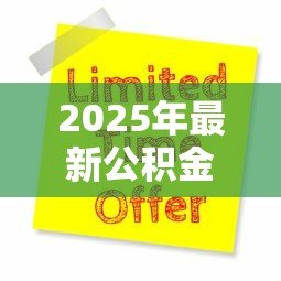 2025年最新公积金装修贷款怎么申请：公积金装修贷款申请条件及流程详解