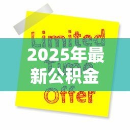 2025年最新公积金组合贷款流程：公积金组合贷款如何申请及办理