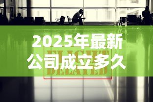 2025年最新公司成立多久可以贷款:新公司运营多久可申请贷款 2025年最新公司成立多久可以贷款:新公司运营多久可申请贷款