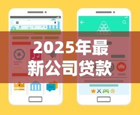 2025年最新公司贷款额度：企业融资规模上限如何确定