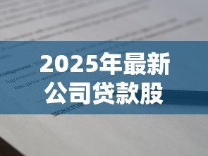 2025年最新公司贷款股东要签字吗：公司贷款需要股东签字确认吗