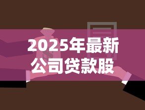2025年最新公司贷款股东要签字吗：公司贷款需要股东签字确认吗