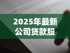 2025年最新公司贷款股东要签字吗：公司贷款需要股东签字确认吗
