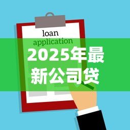 2025年最新公司贷款股东有责任吗：公司借款股东需承担法律责任吗