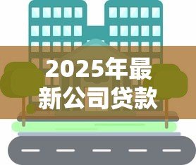 2025年最新公司贷款还不上:企业资金链断裂如何应对债务危机 2025年最新公司贷款还不上:企业资金链断裂如何应对债务危机