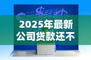 2025年最新公司贷款还不上法人会怎么样:法人需为公司贷款承担哪些责任 2025年最新公司贷款还不上法人会怎么样:法人需为公司贷款承担哪些责任