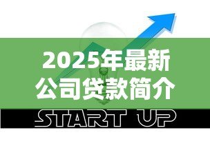 2025年最新公司贷款简介:企业融资贷款的条件有哪些 2025年最新公司贷款简介:企业融资贷款的条件有哪些
