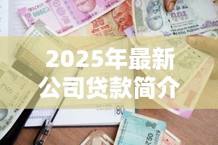 2025年最新公司贷款简介:企业融资贷款的条件有哪些 2025年最新公司贷款简介:企业融资贷款的条件有哪些