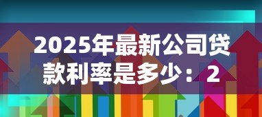 2025年最新公司贷款利率是多少：2025年企业融资利率多少