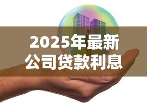 2025年最新公司贷款利息怎么算：企业贷款利息计算方法有哪些
