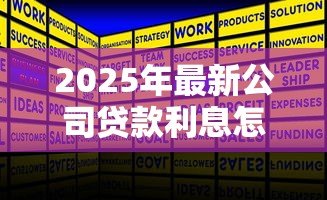 2025年最新公司贷款利息怎么算：企业贷款利息计算方法有哪些