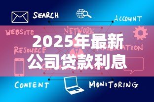 2025年最新公司贷款利息怎么做账:企业贷款利息如何会计处理 2025年最新公司贷款利息怎么做账:企业贷款利息如何会计处理