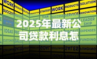 2025年最新公司贷款利息怎么做账:企业贷款利息如何会计处理 2025年最新公司贷款利息怎么做账:企业贷款利息如何会计处理