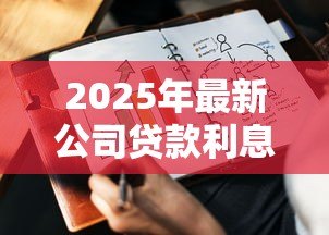 2025年最新公司贷款利息怎么做账:企业贷款利息如何会计处理 2025年最新公司贷款利息怎么做账:企业贷款利息如何会计处理