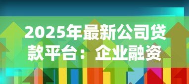 2025年最新公司贷款平台：企业融资平台如何选择最合适