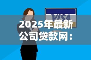 2025年最新公司贷款网:企业融资平台有哪些选择 2025年最新公司贷款网:企业融资平台有哪些选择