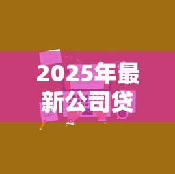 2025年最新公司贷款怎么做分录:企业贷款会计分录如何编制 2025年最新公司贷款怎么做分录:企业贷款会计分录如何编制
