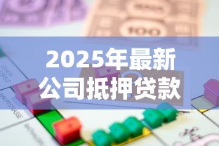 2025年最新公司抵押贷款流程：企业房产抵押贷款如何办理