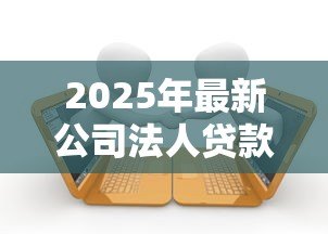 2025年最新公司法人贷款还不上怎么办：法人贷款逾期如何化解信用危机