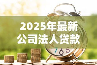 2025年最新公司法人贷款还不上怎么办：法人贷款逾期如何化解信用危机