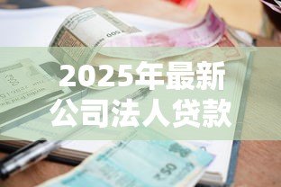 2025年最新公司法人贷款还不上怎么办：法人贷款逾期如何化解信用危机