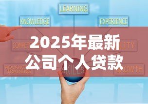 2025年最新公司个人贷款担保那好:企业为员工担保贷款需注意哪些事项 2025年最新公司个人贷款担保那好:企业为员工担保贷款需注意哪些事项
