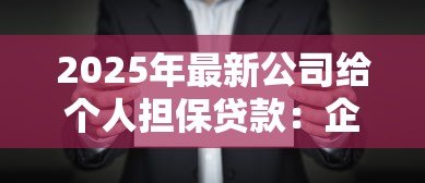 2025年最新公司给个人担保贷款:企业为员工担保借款有何风险 2025年最新公司给个人担保贷款:企业为员工担保借款有何风险