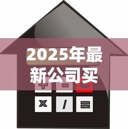 2025年最新公司买房能贷款吗:企业购房可否申请银行贷款 2025年最新公司买房能贷款吗:企业购房可否申请银行贷款