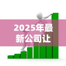 2025年最新公司让员工贷款：企业要求职员借贷合法吗