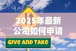 2025年最新公司如何申请贷款：企业贷款流程及条件有哪些