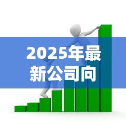 2025年最新公司向银行贷款:企业融资如何选择银行借贷方案 2025年最新公司向银行贷款:企业融资如何选择银行借贷方案